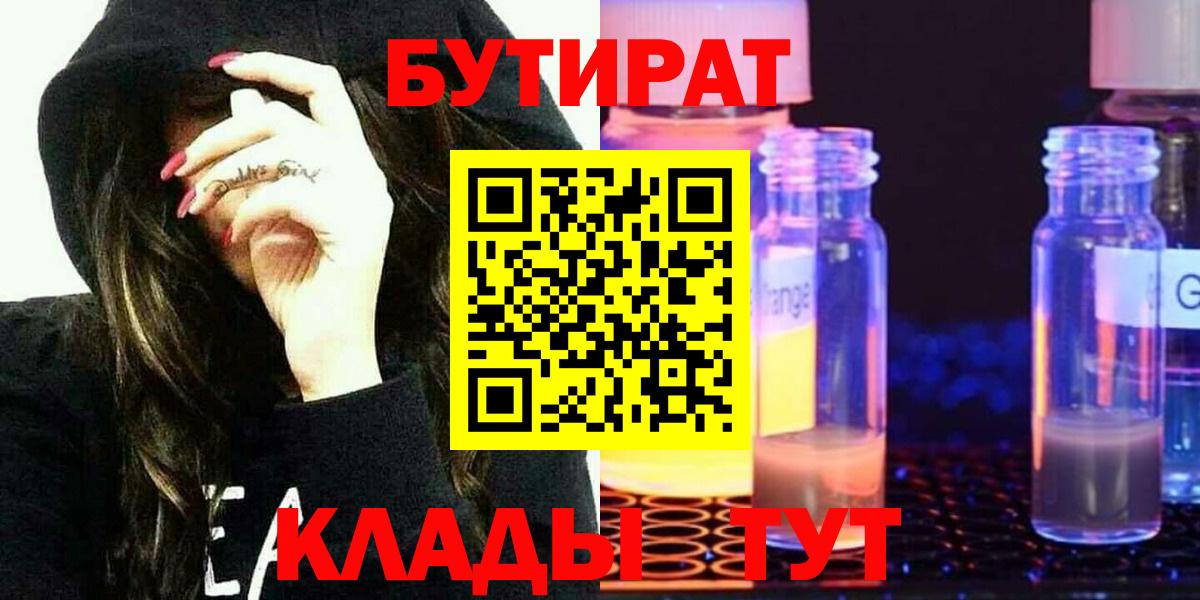 БУТИРАТ бутандиол  Вход с VPN  Дятьково 